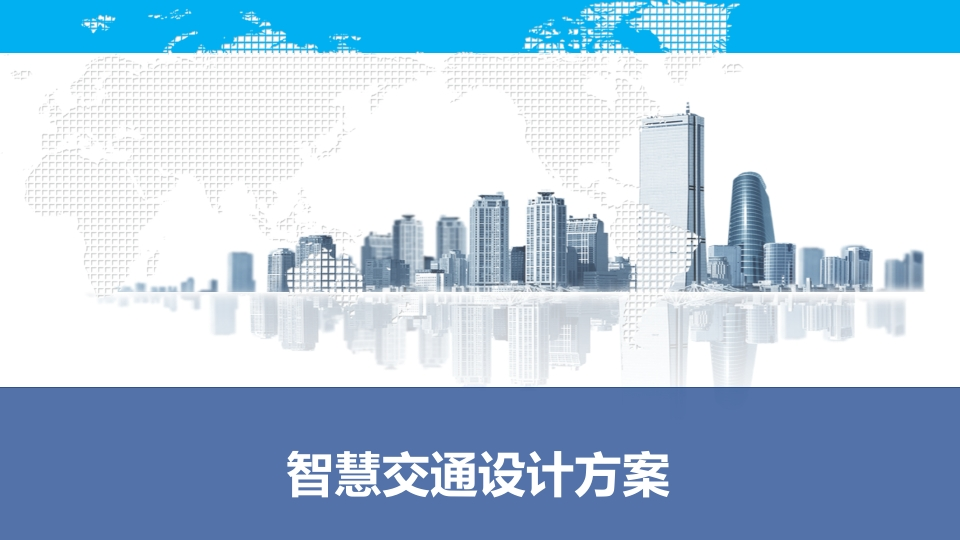 智慧交通设计方案[57页PPT]
